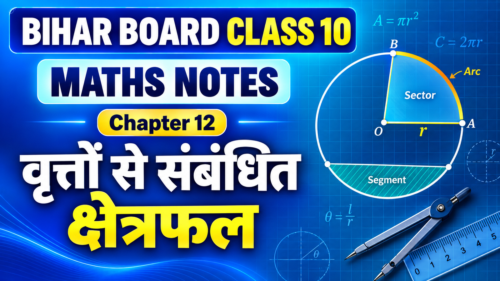 Bihar Board Class 10 Maths Chapter 12 Notes – वृत्तों से संबंधित क्षेत्रफल